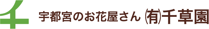 宇都宮のお花屋さん ㈲千草園